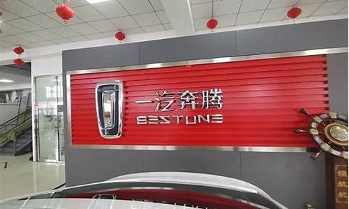 奔腾汽车4s店_奔腾汽车4s店电话