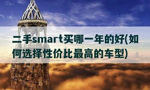 二手smart买哪一年的好_二手smart值得入手吗